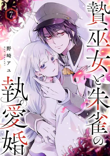 贄巫女と朱雀の執愛婚 表紙