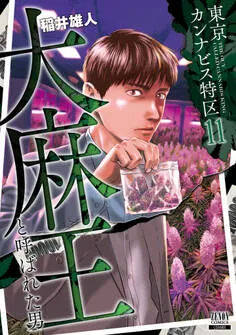 東京カンナビス特区 大麻王と呼ばれた男 表紙