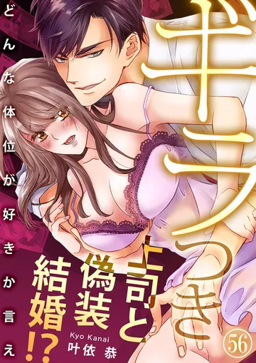 ギラつき上司と偽装結婚!?~どんな体位が好きか言え 表紙