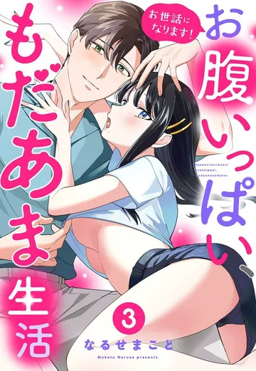 お世話になります！ お腹いっぱい、もだあま生活 表紙