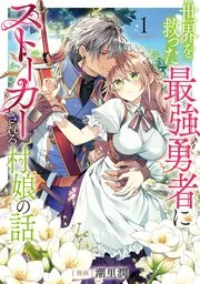 世界を救った最強勇者にストーカーされる村娘の話 表紙