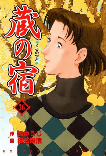 蔵の宿