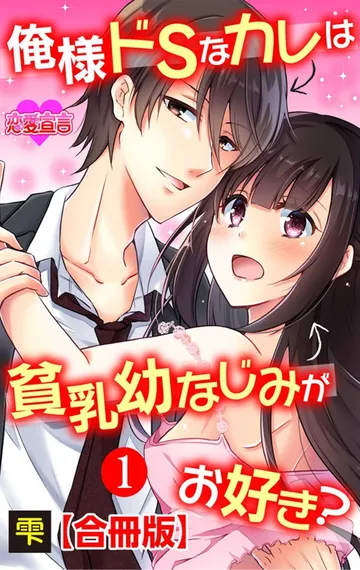 俺様ドSなカレは貧乳幼なじみがお好き？ 合冊版 表紙