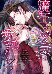 魔王の愛妻は愛されない 表紙