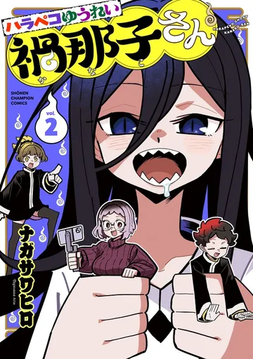 ハラペコゆうれい禍那子さん 表紙