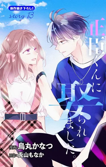 Love Jossie 正臣くんに娶られました。 表紙