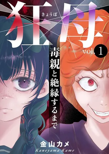 狂母 毒親と絶縁するまで 表紙