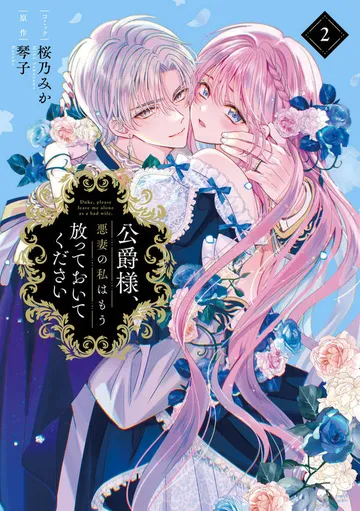 公爵様、悪妻の私はもう放っておいてください 表紙