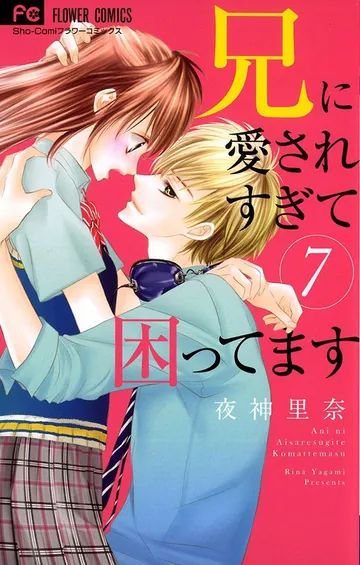 兄に愛されすぎて困ってます 表紙