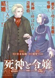 死神と令嬢 表紙