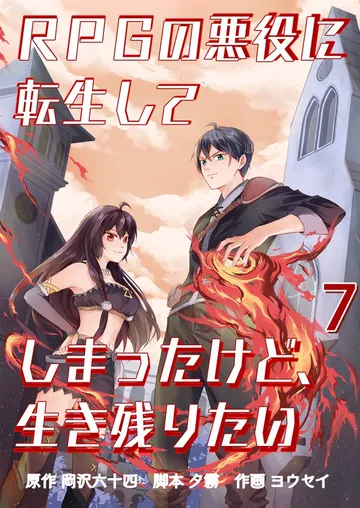 RPGの悪役に転生してしまったけど、生き残りたい