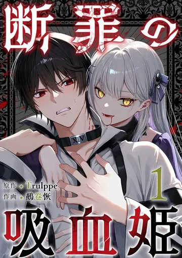 断罪の吸血姫