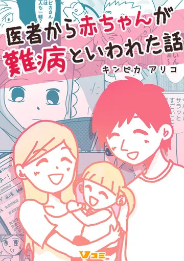 医者から赤ちゃんが難病といわれた話 表紙