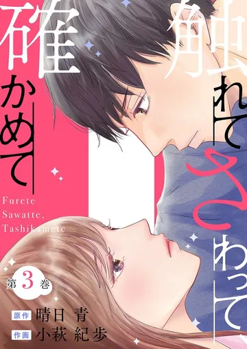 触れてさわって、確かめて 表紙