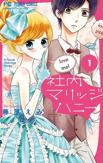 社内マリッジハニー 表紙