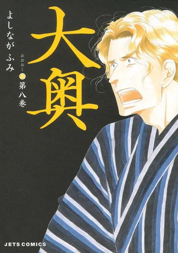 大奥 表紙