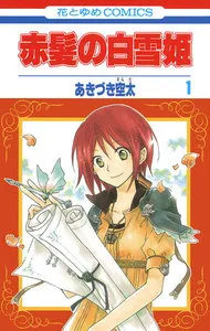 赤髪の白雪姫 表紙