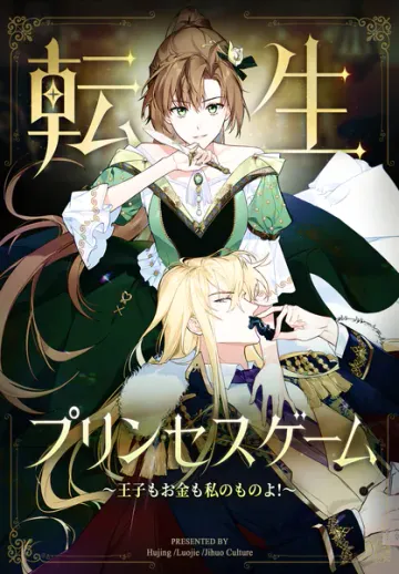 転生プリンセスゲーム