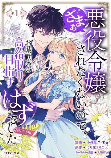 悪役令嬢にざまぁされたくないので、お城勤めの高給取りを目指すはずでした@COMIC 表紙