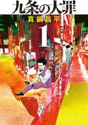 九条の大罪 表紙