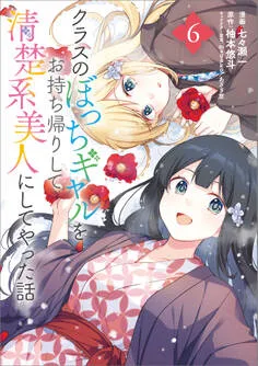 「クラスのぼっちギャルをお持ち帰りして清楚系美人にしてやった話(コミック)」シリーズ 表紙