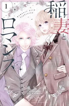 稲妻とロマンス ベツフレプチ 表紙