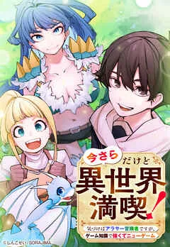 今さらだけど異世界満喫！ ～気づけばアラサー冒険者ですが、ゲーム知識で強くてニューゲーム～ 表紙