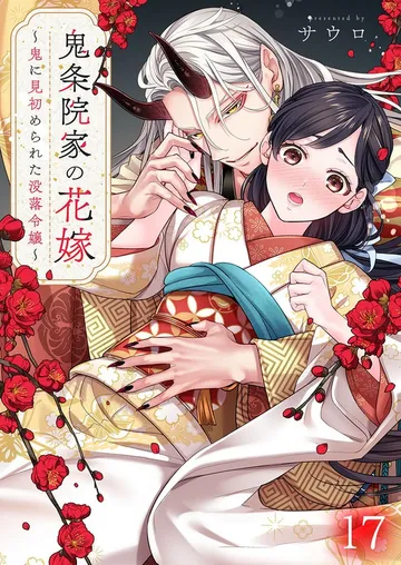 鬼条院家の花嫁～鬼に見初められた没落令嬢～ 表紙