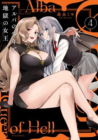 アルバの少年と地獄の女王 表紙