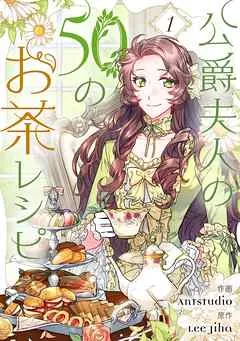公爵夫人の50のお茶レシピ 表紙
