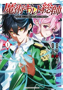 魔術ギルド総帥～生まれ変わって今更やり直す２度目の学院生活～ 表紙