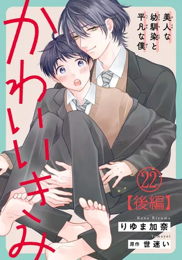 かわいいきみ～美人な幼馴染と平凡な僕～ 表紙