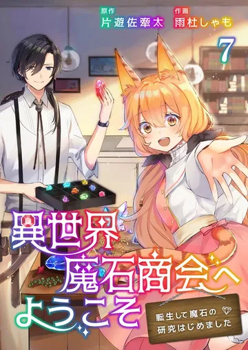 異世界魔石商会へようこそ～転生して魔石の研究はじめました～ 表紙