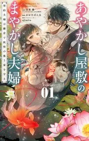 あやかし屋敷のまやかし夫婦 ～契約夫婦は鎌倉で妖怪の集う家を守る～ 表紙