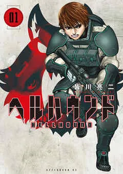 ヘルハウンド 表紙