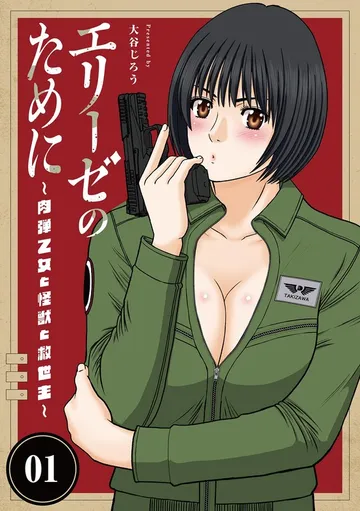 エリーゼのために～肉弾乙女と怪獣と救世主～ 表紙