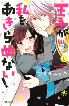 王子が私をあきらめない！ 表紙