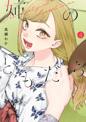 姉のともだち