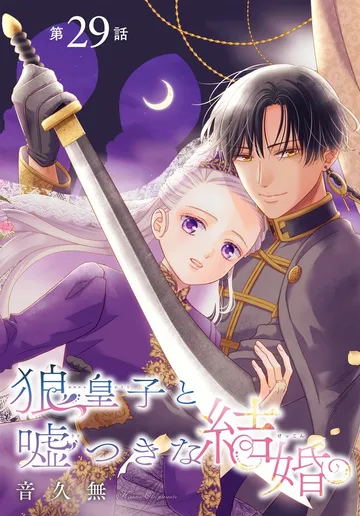 狼皇子と嘘つきな結婚［1話売り］ 表紙