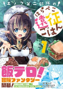 エノク第二部隊のはらぺこ遠征ごはん 表紙
