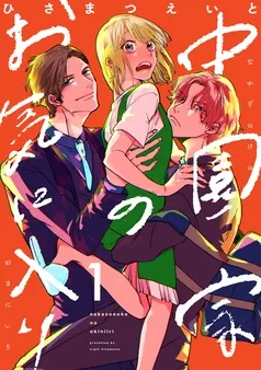 中園家のお気に入り 表紙