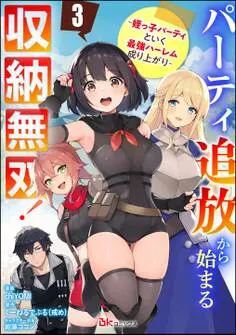 パーティ追放から始まる収納無双！ ～姪っ子パーティといく最強ハーレム成り上がり～ コミック版 表紙