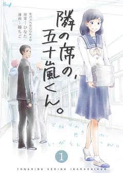 隣の席の、五十嵐くん。 表紙