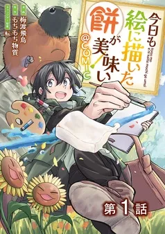 今日も絵に描いた餅が美味い@COMIC 表紙