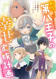 転生第八王子の幸せ家族計画 表紙