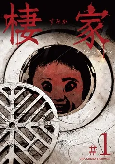 棲家 表紙