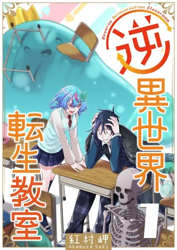 逆異世界転生教室 表紙