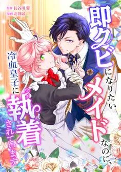 即クビになりたいメイドなのに、冷血皇子に執着されています 表紙