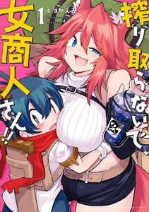 搾り取らないで、女商人さん！！ 表紙