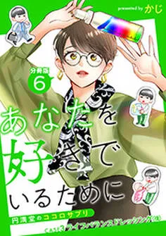 あなたを好きでいるために～円満堂のココロサプリ～ 分冊版 表紙